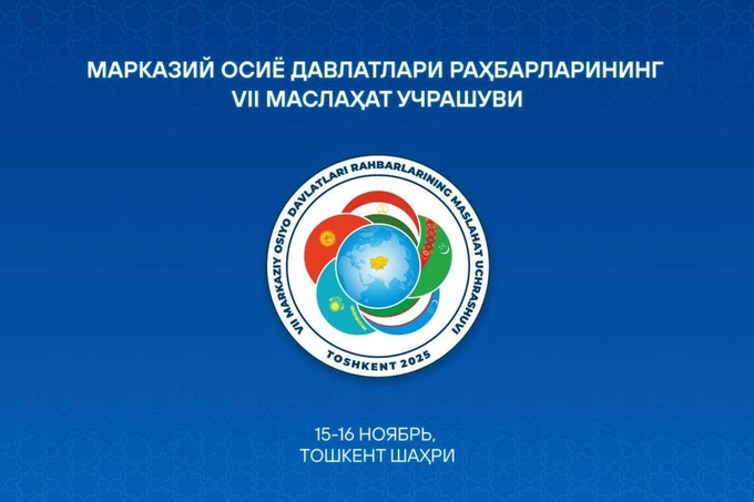 Марказий Осиё давлатлари раҳбарларининг Маслаҳат учрашуви 15−16 ноябрь кунлари бўлиб ўтади