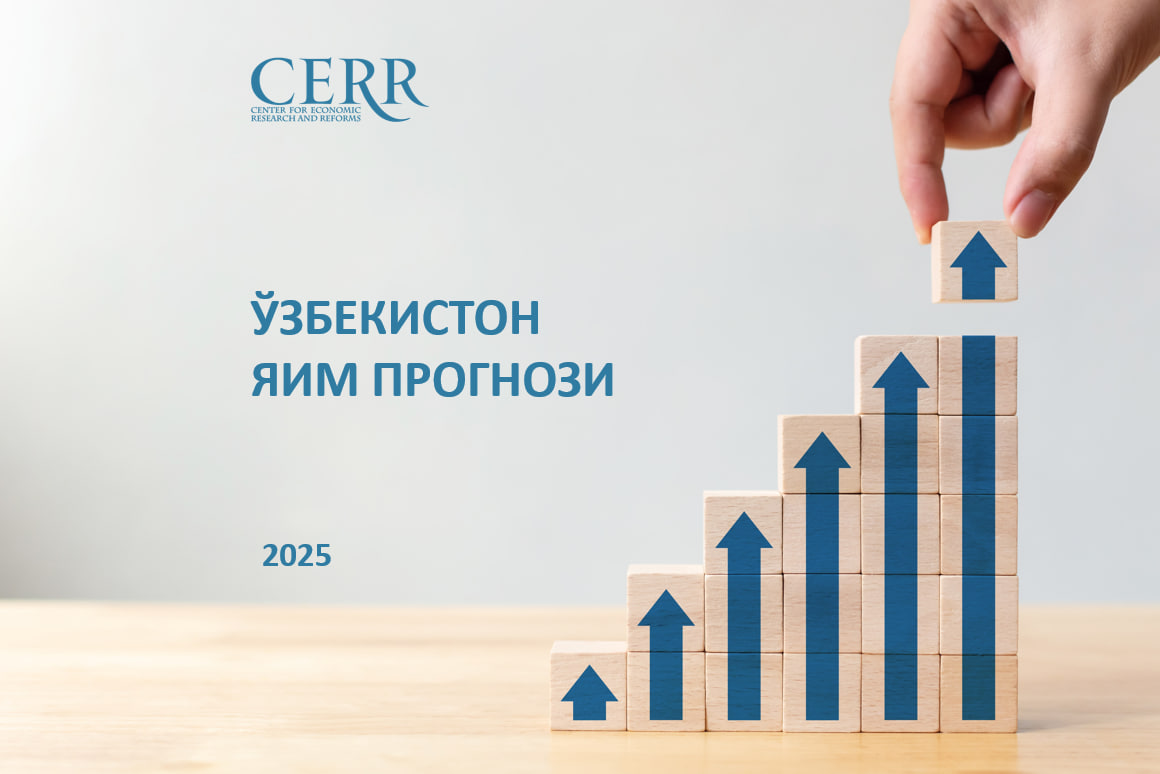 Иқтисодий тадқиқотлар ва ислоҳотлар маркази (Марказ) 2025 йилги Ўзбекистон иқтисодиёти ўсиш прогнозини 7,5% гача оширди