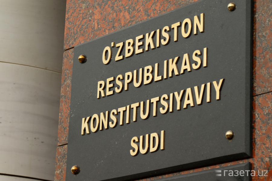 Ўзбекистонда Конституциявий судга мурожаат қилиш соддалаштирилади