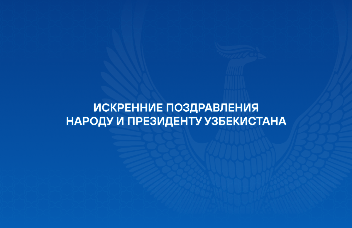 Ўзбекистон Президенти ва халқига Янги йил байрами муносабати билан самимий қутловлар
