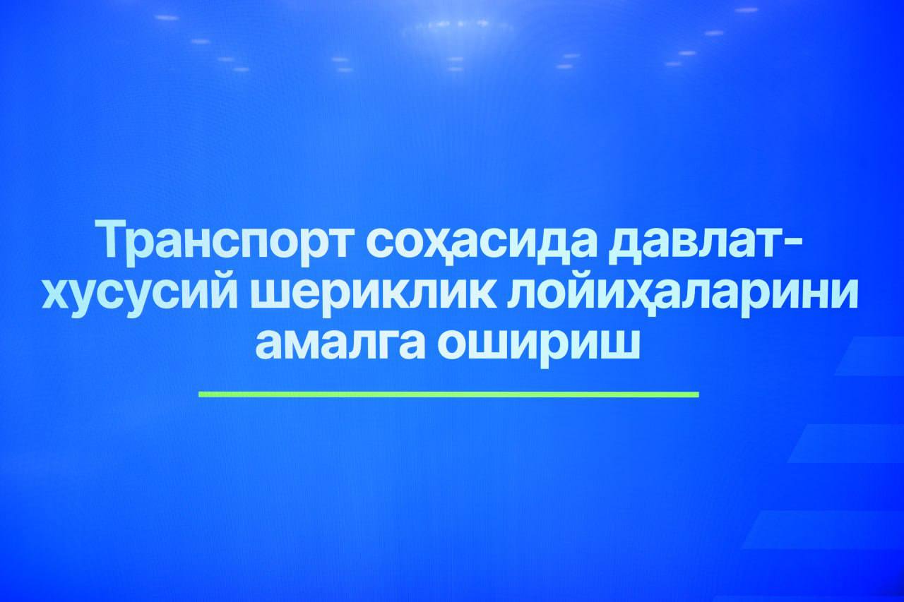Йирик транспорт лойиҳаларида давлат-хусусий шерикликка эътибор қаратилади