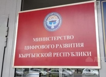 Қирғизистонда Рақамли ривожланиш вазирлиги алоҳида идора сифатида тугатилади