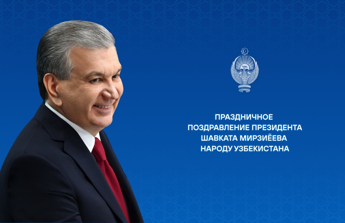 Президент Ўзбекистон халқини Хотира ва қадрлаш куни билан табриклади