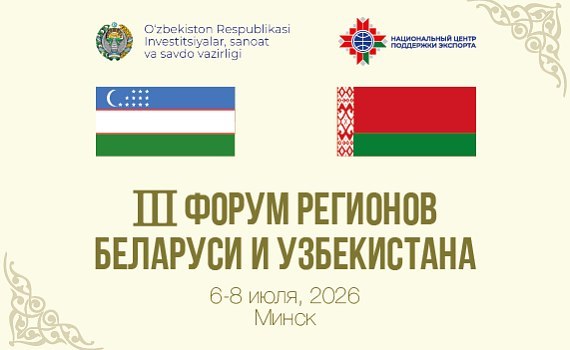 Беларусда Ўзбекистон ва Беларусь III Ҳудудлар форуми ўз ишини бошлади