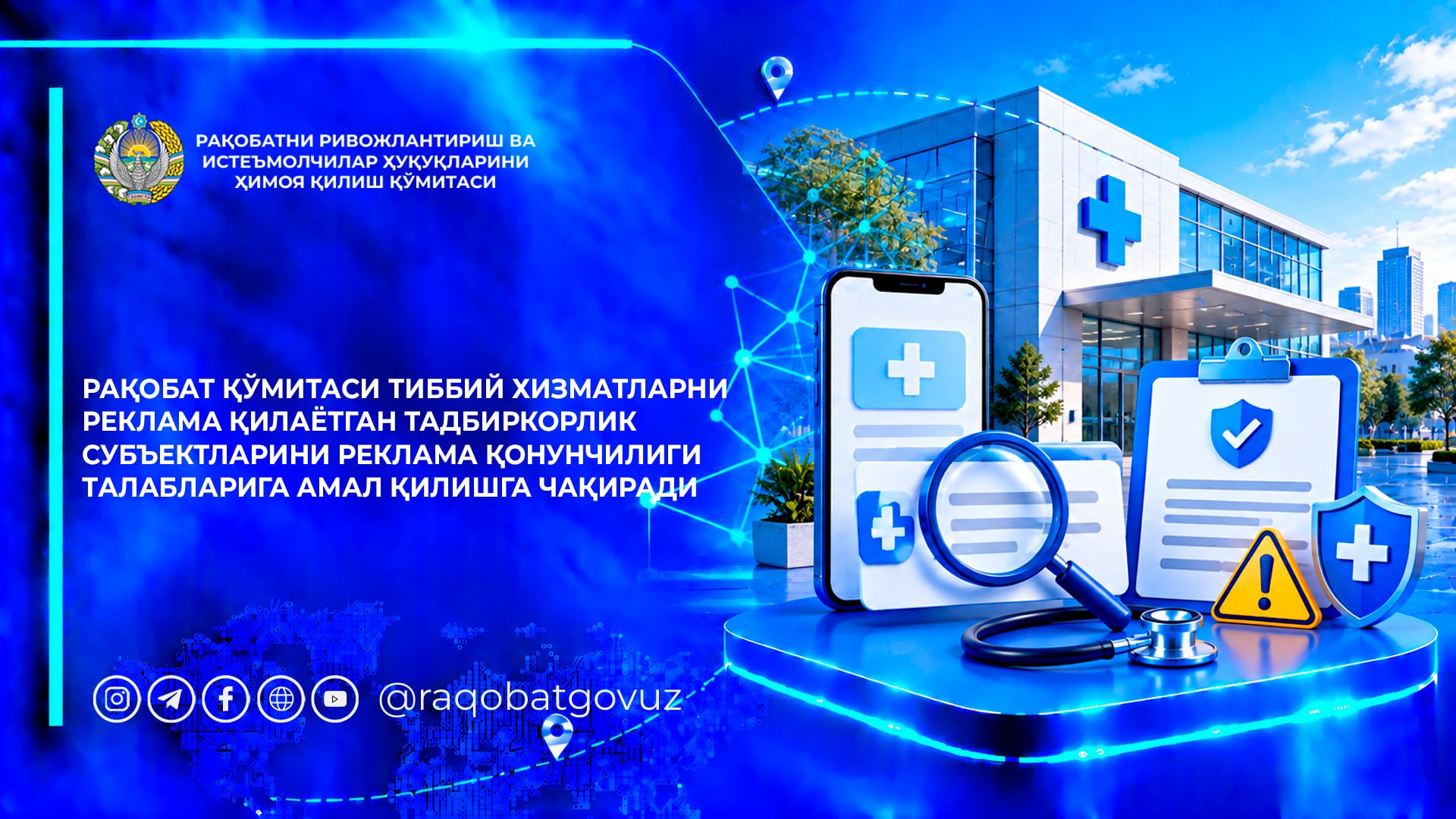 Тиббий хизматларни реклама қилаётган тадбиркорлик субъектлари қонун талабларига амал қилишга чақирилди