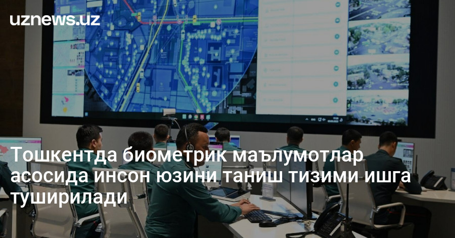 Тошкентда биометрик маълумотлар асосида инсон юзини таниш тизими ишга туширилади