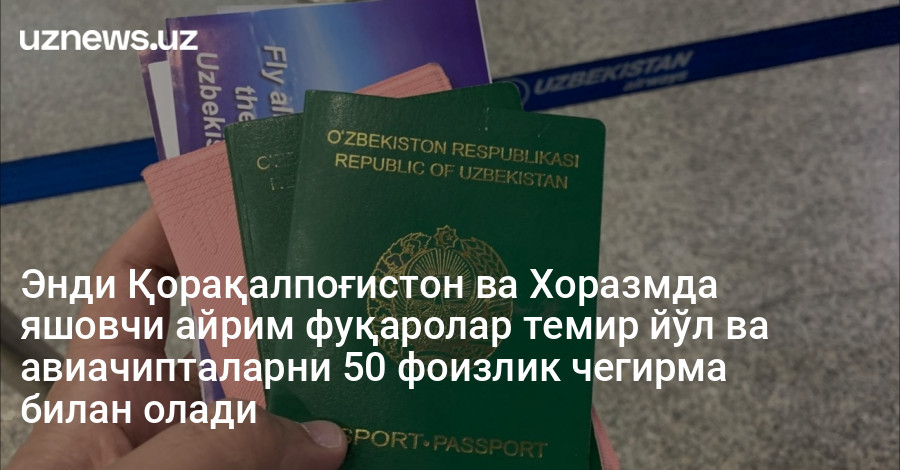 Энди Қорақалпоғистон ва Хоразмда яшовчи айрим фуқаролар темир йўл ва авиачипталарни 50 фоизлик чегирма билан олади