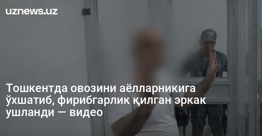 Тошкентда овозини аёлларникига ўхшатиб, фирибгарлик қилган эркак ушланди — видео
