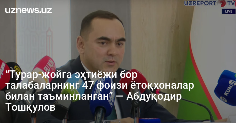 “Турар-жойга эҳтиёжи бор талабаларнинг 47 фоизи ётоқхоналар билан таъминланган” — Абдуқодир Тошқулов