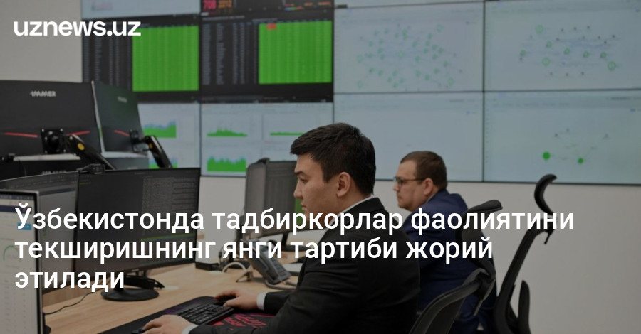 Ўзбекистонда тадбиркорлар фаолиятини текширишнинг янги тартиби жорий этилади