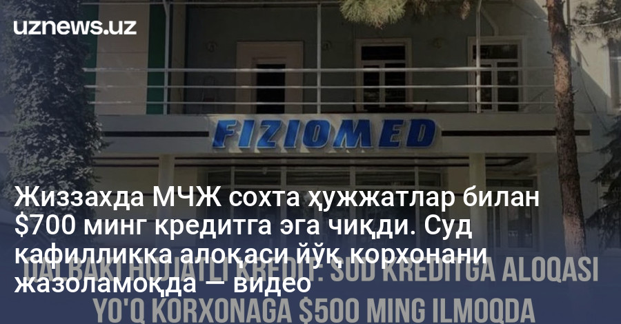 Жиззахда МЧЖ сохта ҳужжатлар билан $700 минг кредитга эга чиқди. Суд кафилликка алоқаси йўқ корхонани жазоламоқда — видео