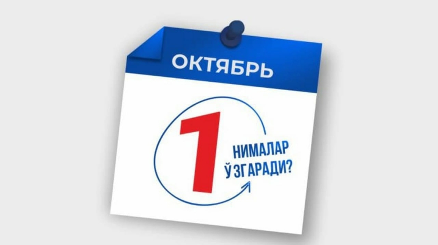 Ўзбекистонда 1 октябрдан онунчиликда нималар ўзгаради?