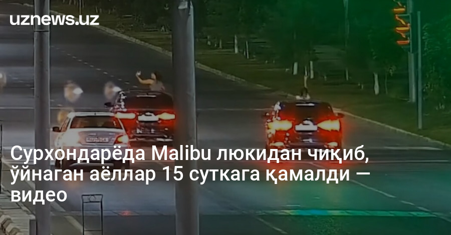 Сурхондарёда Malibu люкидан чиқиб, ўйнаган аёллар 15 суткага қамалди — видео