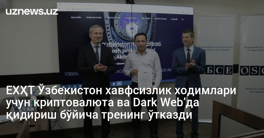 ЕХҲТ Ўзбекистон хавфсизлик ходимлари учун криптовалюта ва Dark Web’да қидириш бўйича тренинг ўтказди