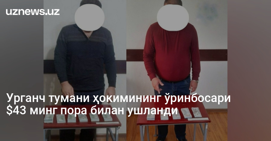 Урганч тумани ҳокимининг ўринбосари $43 минг пора билан ушланди