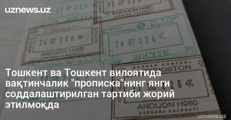 Тошкент ва Тошкент вилоятида вақтинчалик "прописка"нинг янги соддалаштирилган тартиби жорий этилмоқда