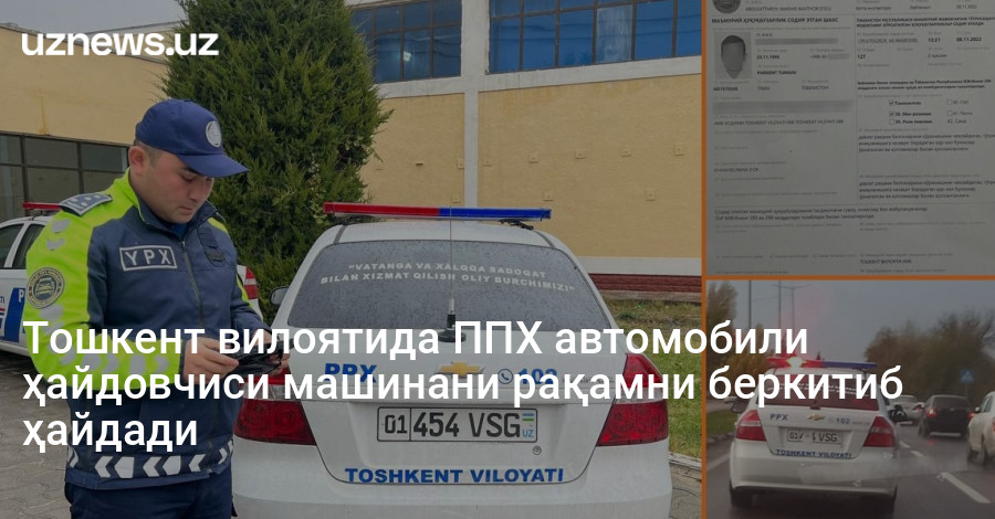 Тошкент вилоятида ППХ автомобили ҳайдовчиси машинани рақамни беркитиб ҳайдади