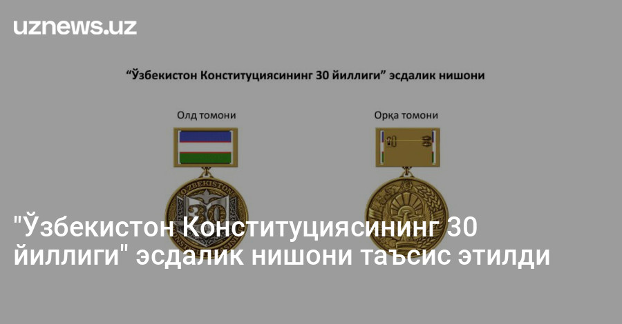 "Ўзбекистон Конституциясининг 30 йиллиги" эсдалик нишони таъсис этилди