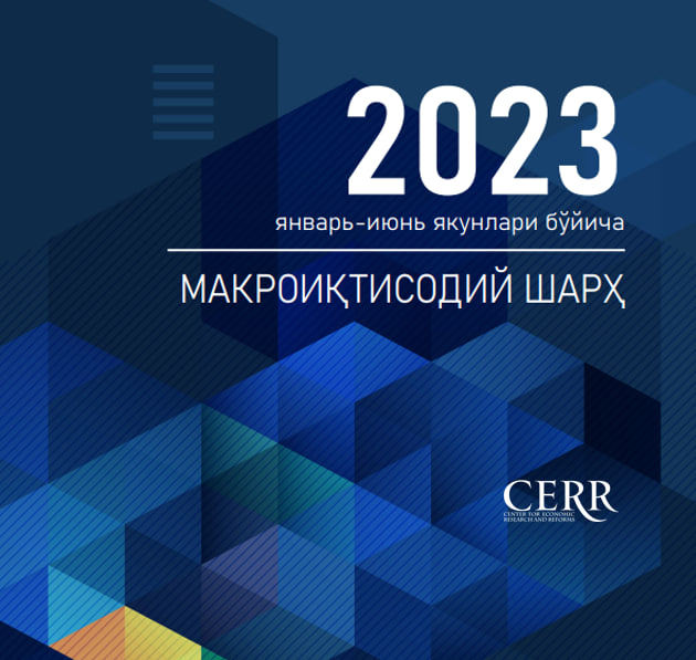 Иқтисодий тадқиқотлар ва ислоҳотлар марказининг чораклик макроиқтисодий таҳлили: 2023 йил январь-июнь натижалари