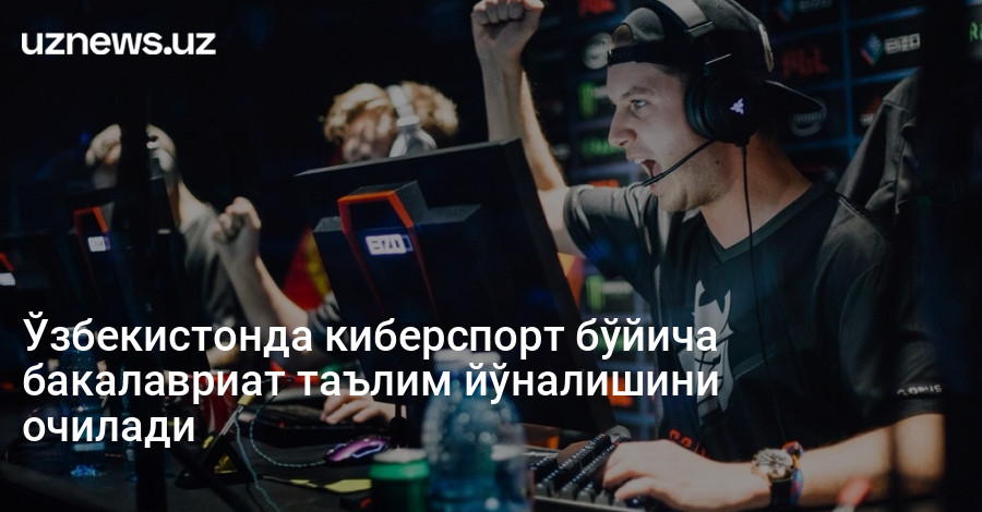 Ўзбекистонда киберспорт бўйича бакалавриат таълим йўналишини очилади