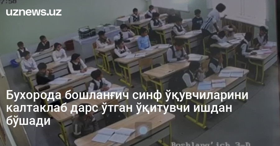 Бухорода бошланғич синф ўқувчиларини калтаклаб дарс ўтган ўқитувчи ишдан бўшади