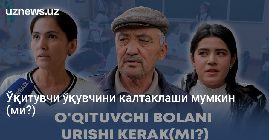 Ўқитувчи ўқувчини калтаклаши мумкин (ми?)