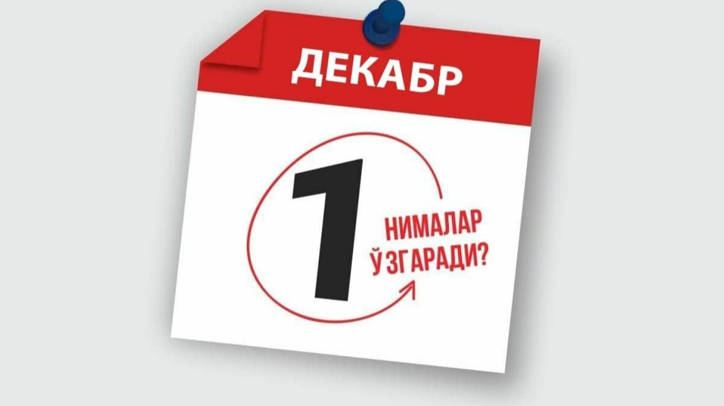 1 декабрдан Ўзбекистон қонунчилигида қандай ўзгаришлар бўлади?