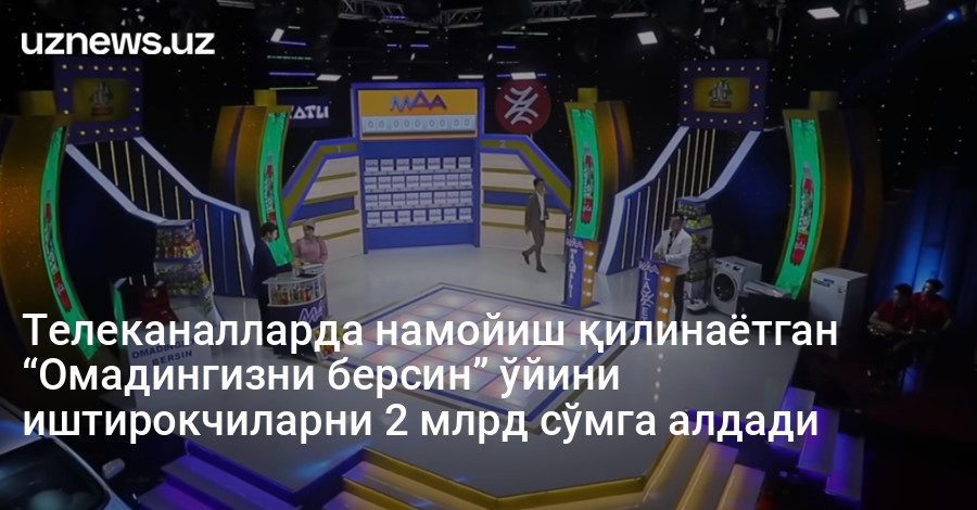 Телеканалларда намойиш қилинаётган “Омадингизни берсин” ўйини иштирокчиларни 2 млрд сўмга алдади