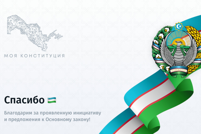 Конституцияга киритилаётган ўзгартиришлар лойиҳаси оммавий муҳокамага қўйилди