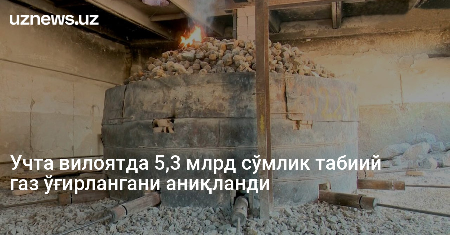 Учта вилоятда 5,3 млрд сўмлик табиий газ ўғирлангани аниқланди