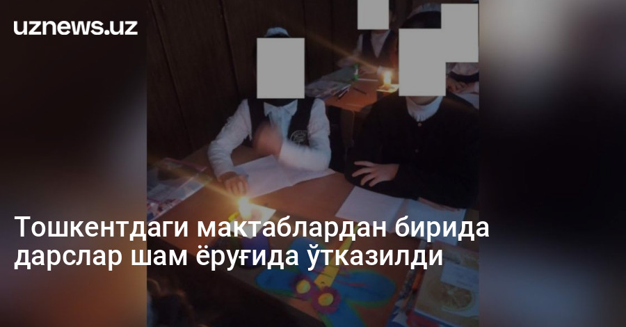 Тошкентдаги мактаблардан бирида дарслар шам ёруғида ўтказилди