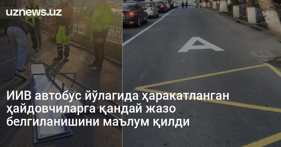 ИИВ автобус йўлагида ҳаракатланган ҳайдовчиларга қандай жазо белгиланишини маълум қилди