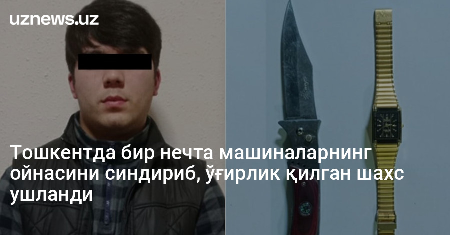 Тошкентда бир нечта машиналарнинг ойнасини синдириб, ўғирлик қилган шахс ушланди