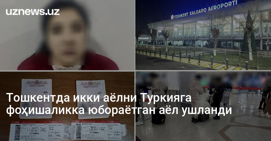 Тошкентда икки аёлни Туркияга фоҳишаликка юбораётган аёл ушланди