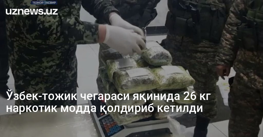 Ўзбек-тожик чегараси яқинида 26 кг наркотик модда қолдириб кетилди