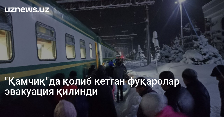 "Қамчиқ"да қолиб кетган фуқаролар эвакуация қилинди