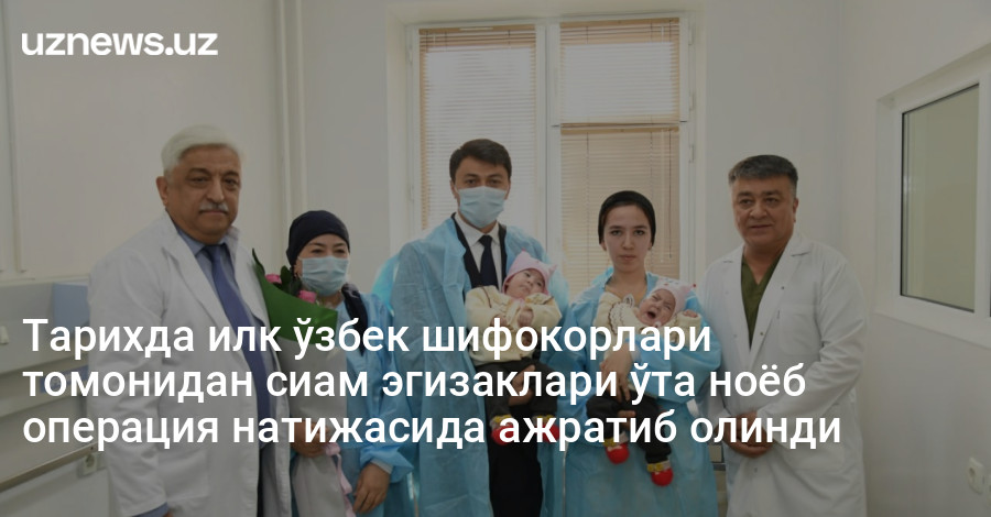 Тарихда илк ўзбек шифокорлари томонидан сиам эгизаклари ўта ноёб операция натижасида ажратиб олинди