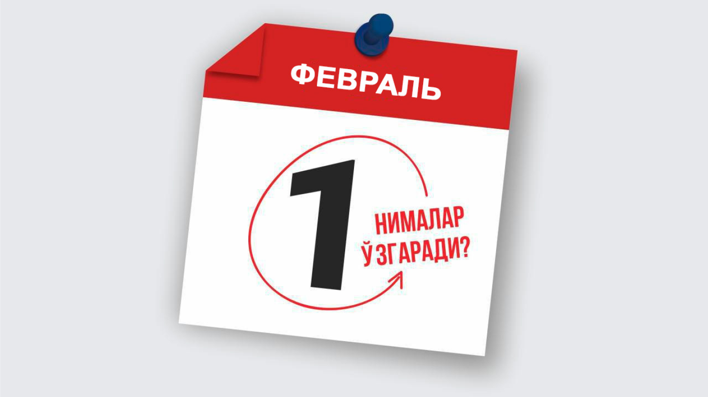 Ўзбекистонда 1 февралдан нима ўзгаради?