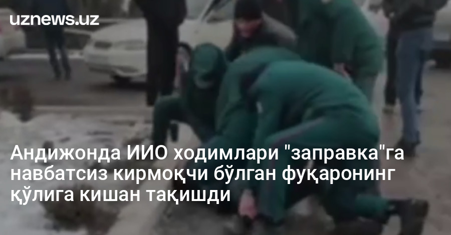 Андижонда ИИО ходимлари "заправка"га навбатсиз кирмоқчи бўлган фуқаронинг қўлига кишан тақишди