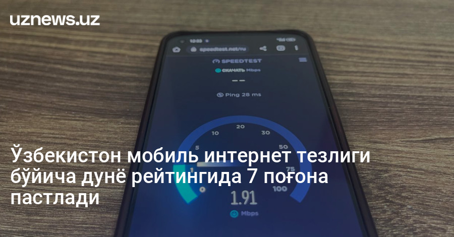Ўзбекистон мобиль интернет тезлиги бўйича дунё рейтингида 7 поғона пастлади
