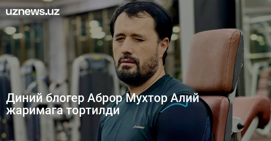 Диний блогер Аброр Мухтор Алий жаримага тортилди