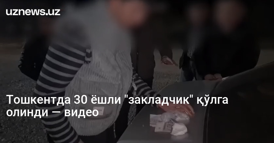 Тошкентда 30 ёшли "закладчик" қўлга олинди — видео