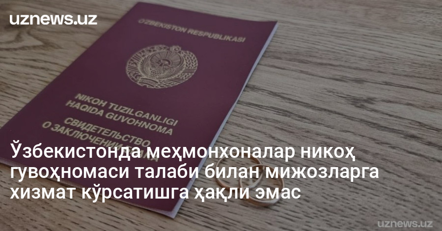 Ўзбекистонда меҳмонхоналар никоҳ гувоҳномаси талаби билан мижозларга хизмат кўрсатишга ҳақли эмас