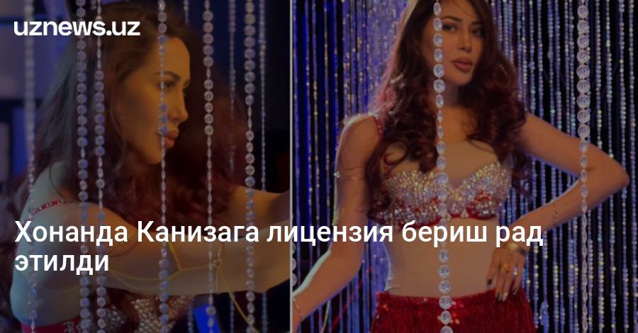 Хонанда Канизага лицензия бериш рад этилди