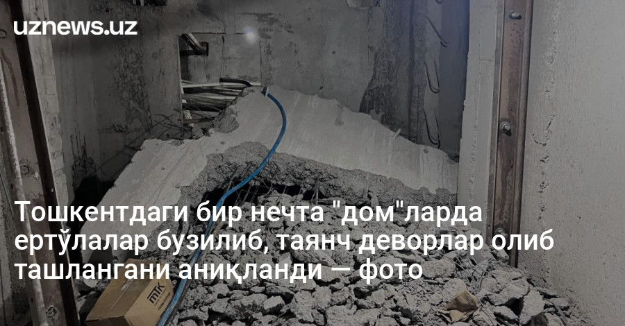Тошкентдаги бир нечта "дом"ларда ертўлалар бузилиб, таянч деворлар олиб ташлангани аниқланди — фото