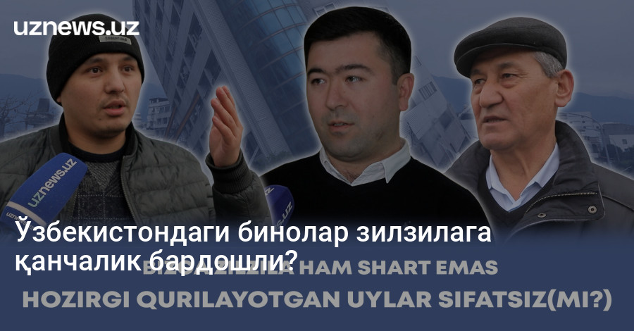Ўзбекистондаги бинолар зилзилага қанчалик бардошли?