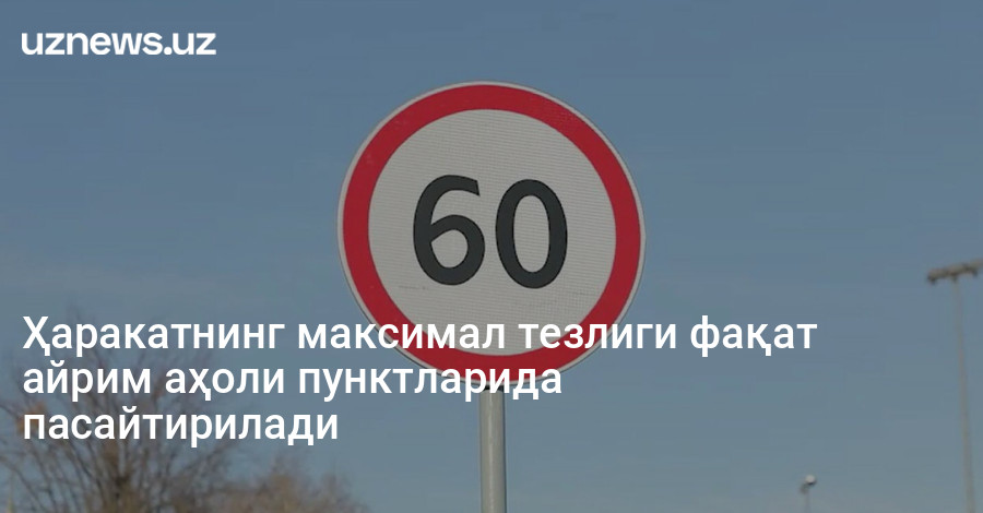 Ҳаракатнинг максимал тезлиги фақат айрим аҳоли пунктларида пасайтирилади