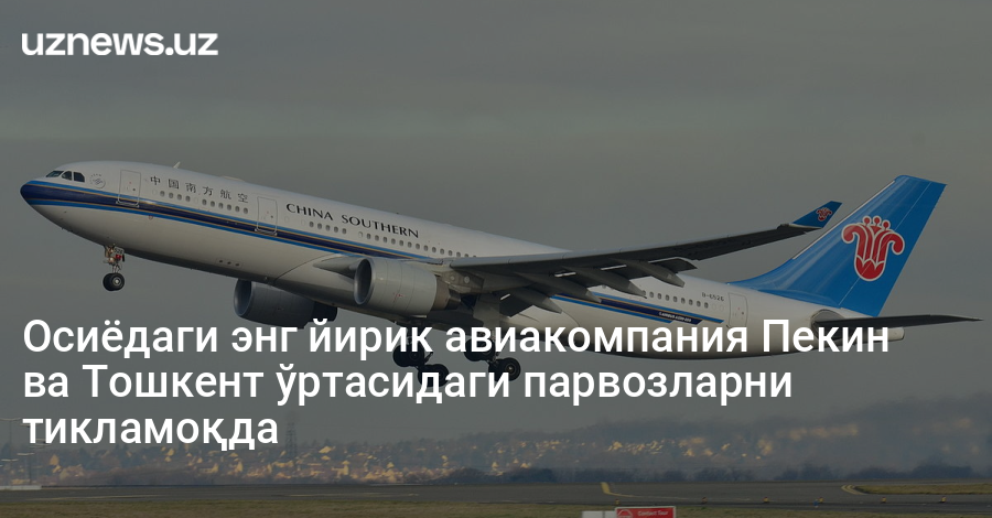 ​​Осиёдаги энг йирик авиакомпания Пекин ва Тошкент ўртасидаги парвозларни тикламоқда