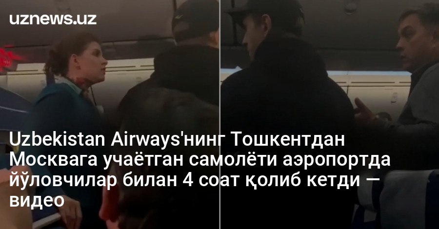 Uzbekistan Airways'нинг Тошкентдан Москвага учаётган самолёти аэропортда йўловчилар билан 4 соат қолиб кетди — видео