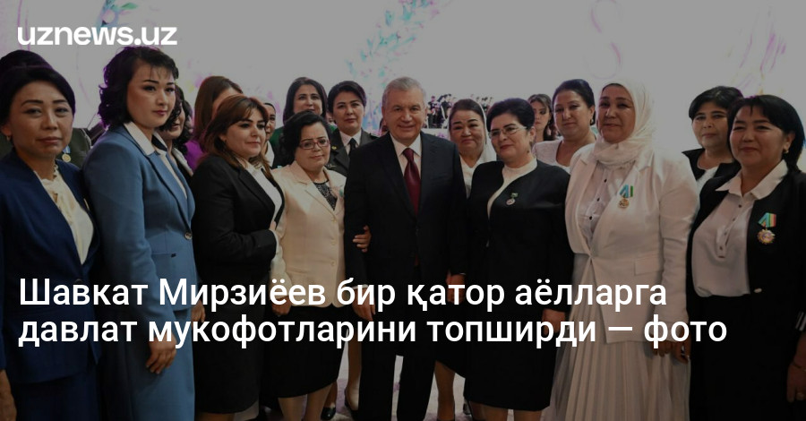Шавкат Мирзиёев бир қатор аёлларга давлат мукофотларини топширди — фото